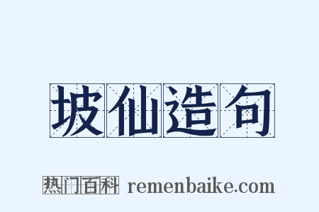 坡仙造句是什么意思的图片